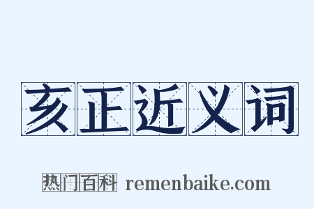 亥正近义词是什么意思的图片
